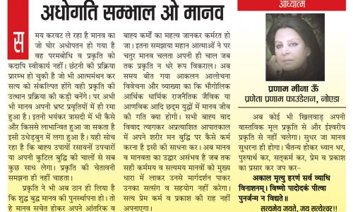 अधोगति सम्भाल ओ मानव!!